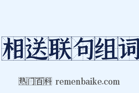 相送联句组词是什么意思的图片